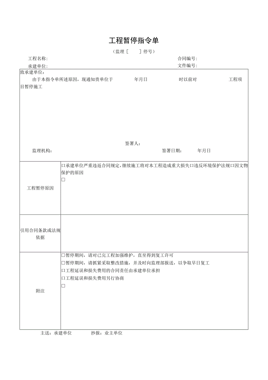 3工程暂停指令单.docx_第1页