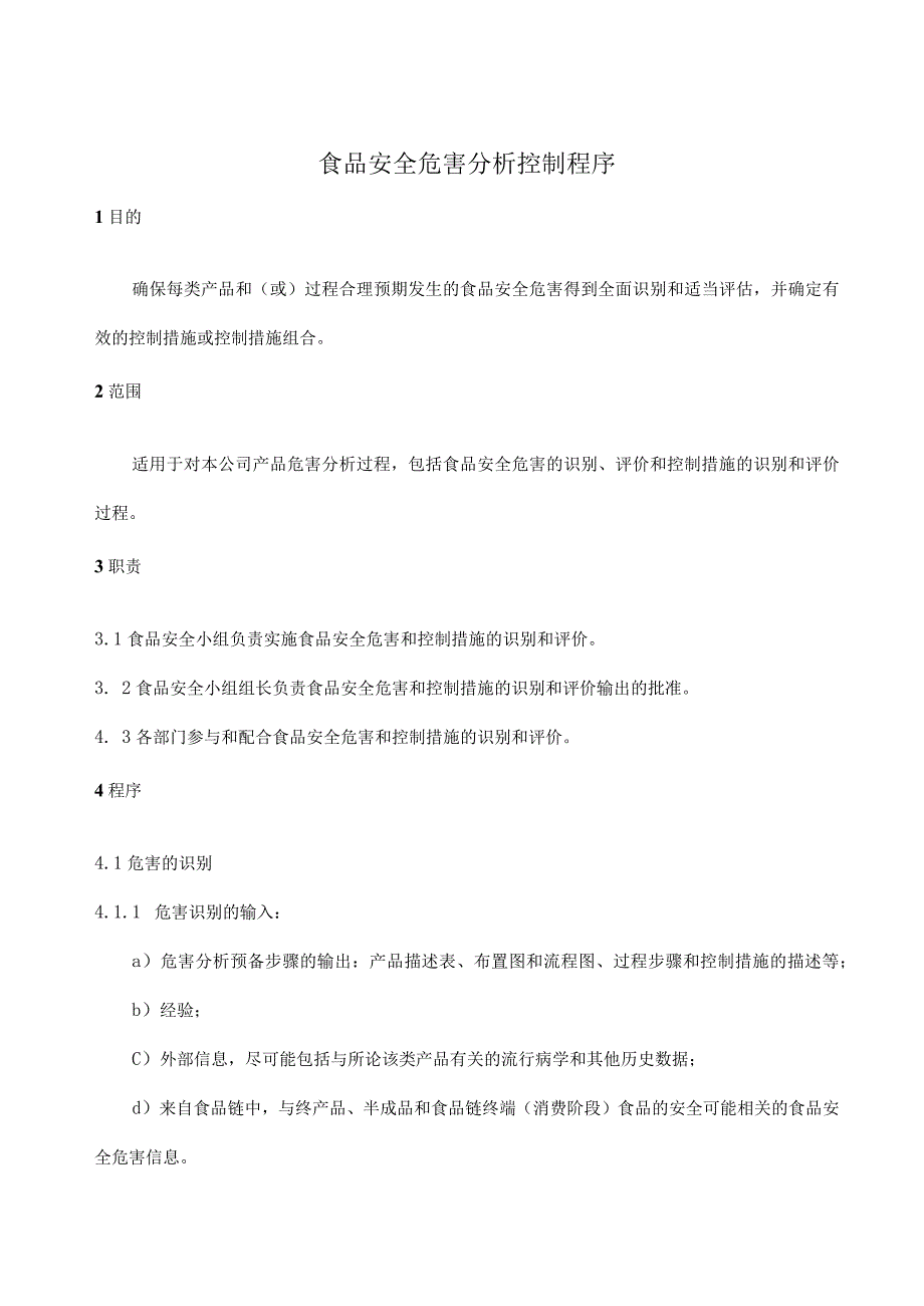 ISO22000食品安全危害分析控制程序.docx_第1页