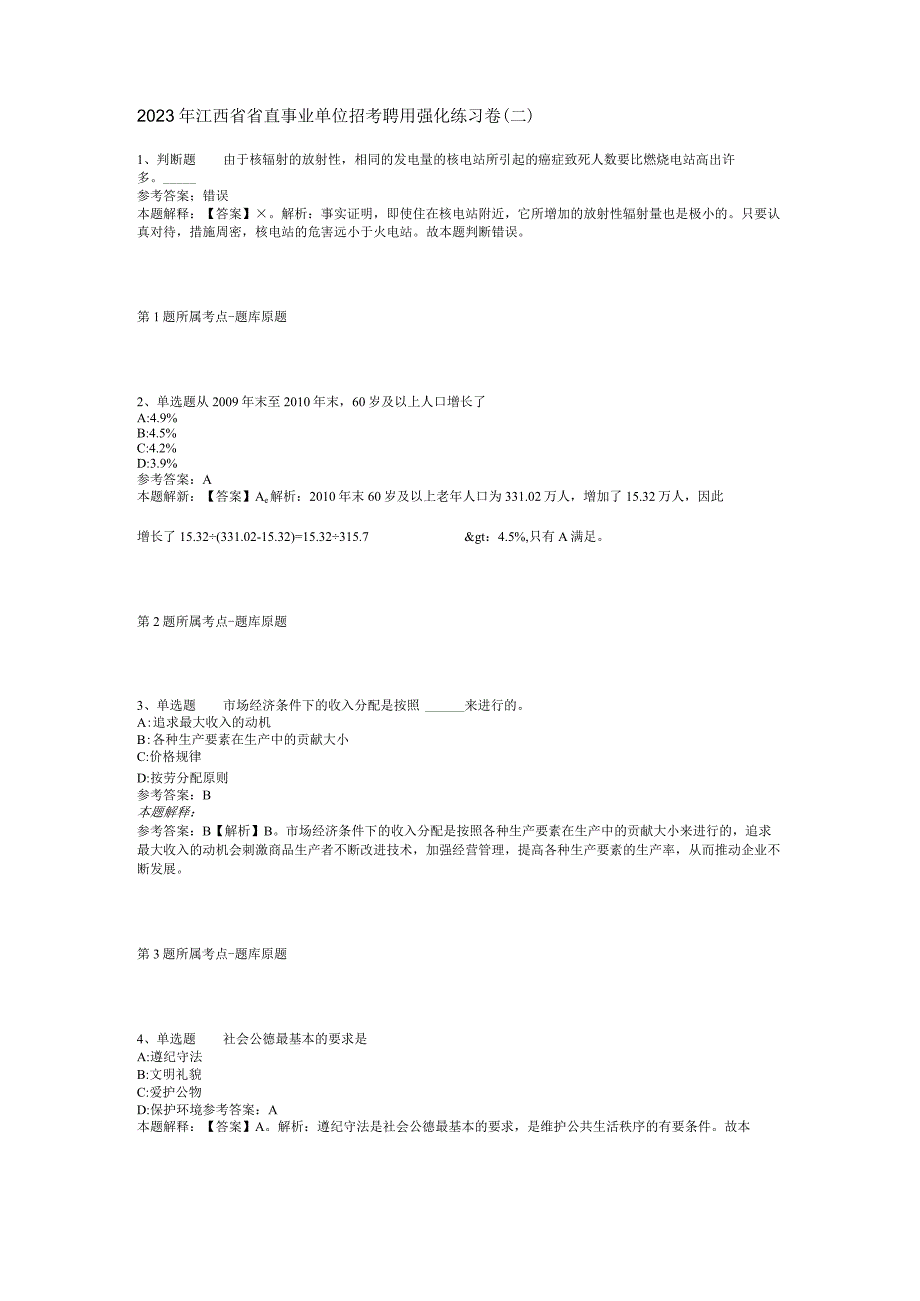 2023年江西省省直事业单位招考聘用强化练习卷(二).docx_第1页