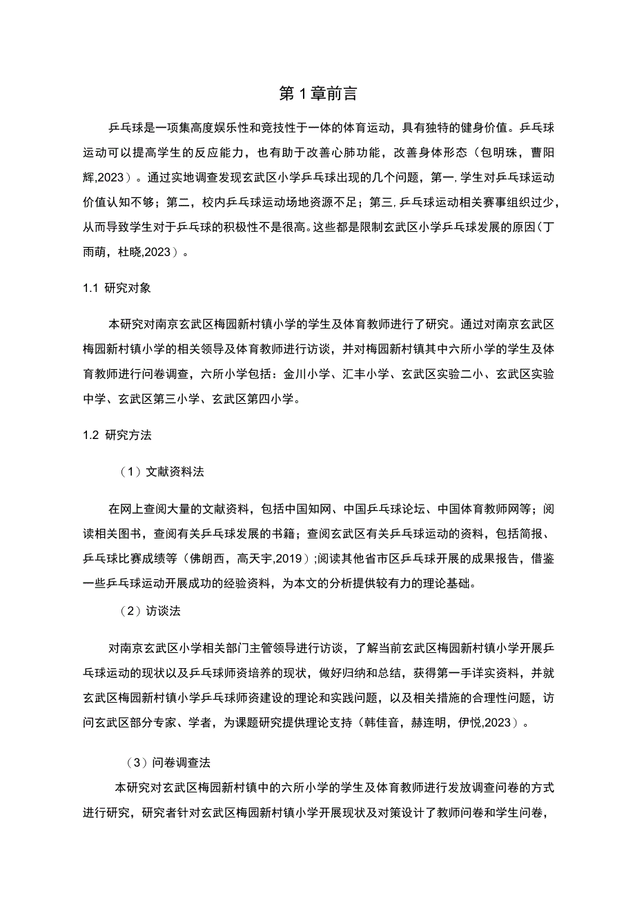 【2023《南京玄武区小学乒乓球运动开展现状及对策研究》9000字】.docx_第2页