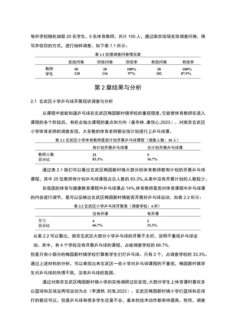 【2023《南京玄武区小学乒乓球运动开展现状及对策研究》9000字】.docx_第3页