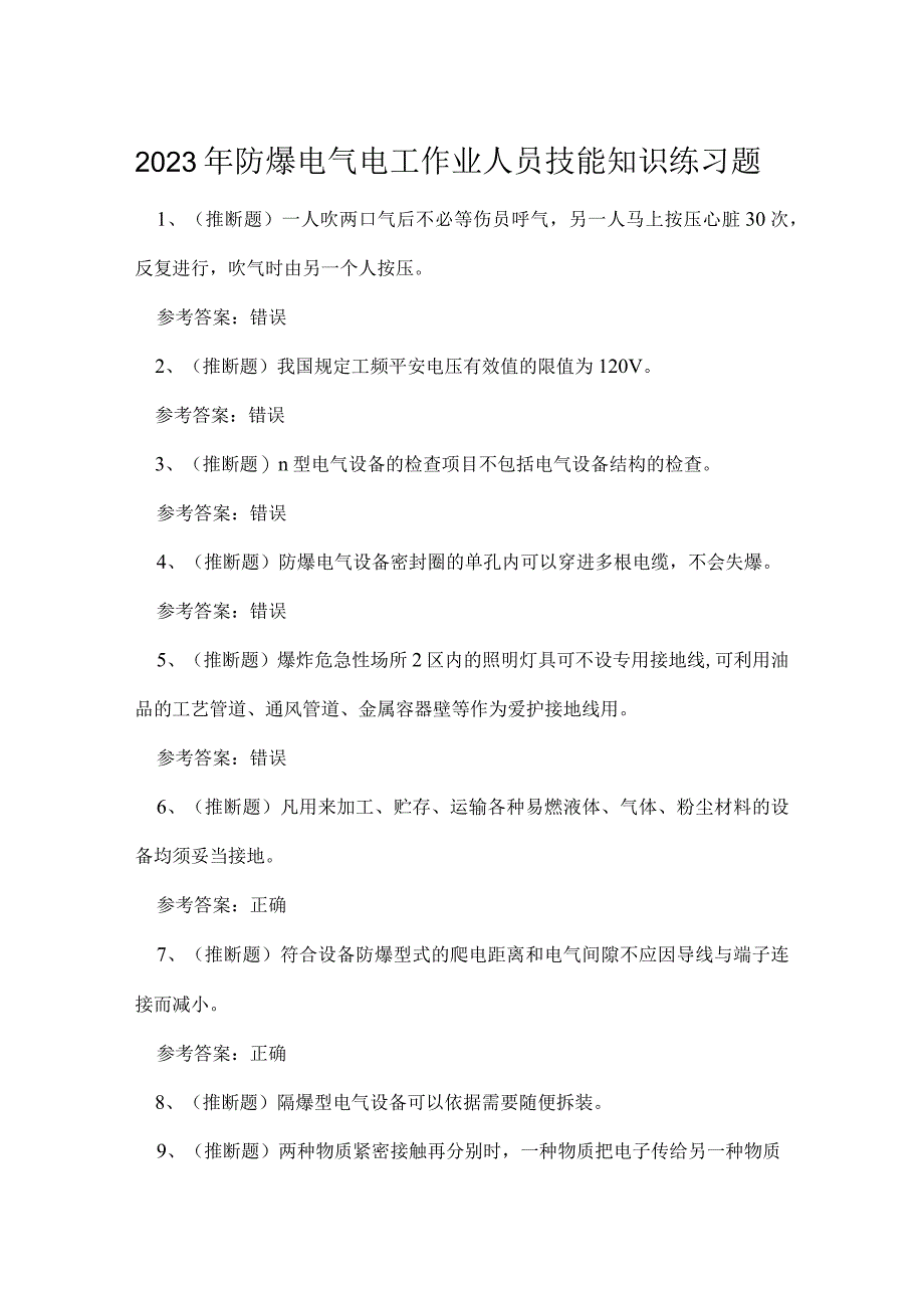 2023年防爆电气电工作业人员技能知识练习题.docx_第1页