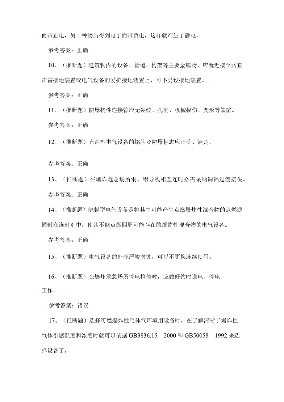 2023年防爆电气电工作业人员技能知识练习题.docx_第2页