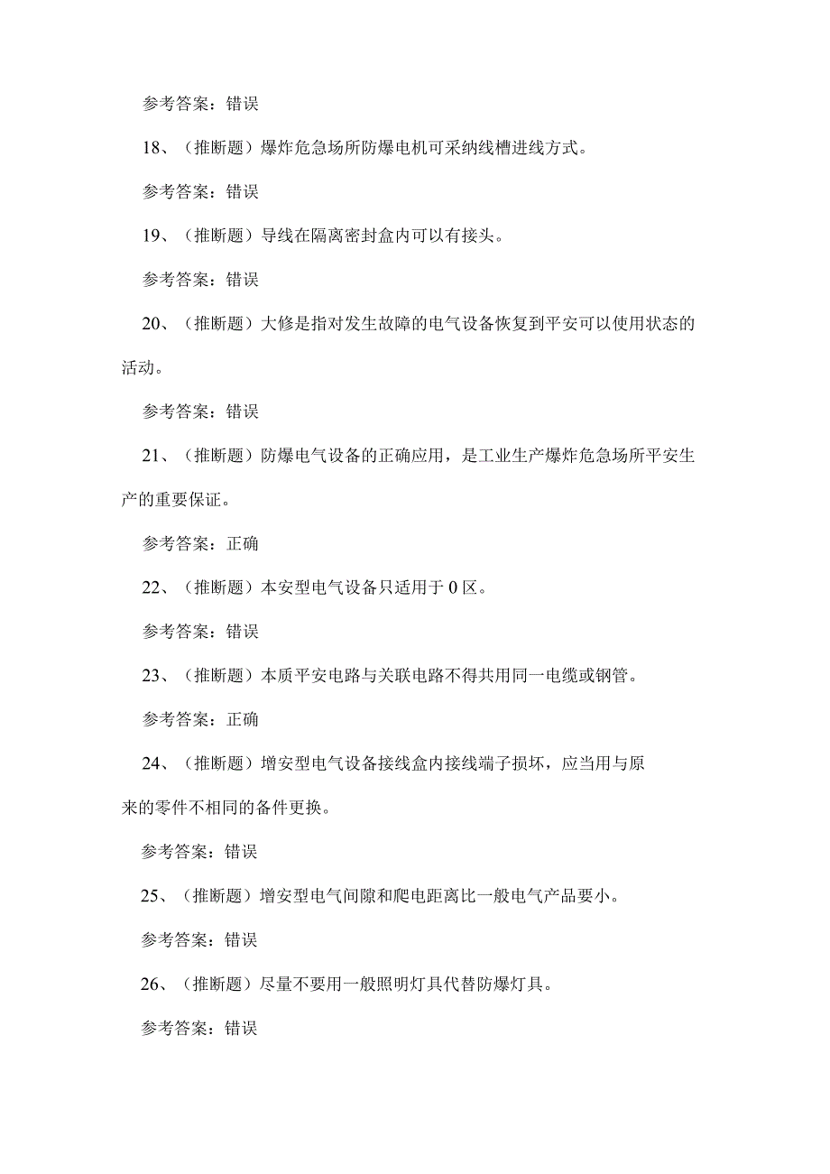 2023年防爆电气电工作业人员技能知识练习题.docx_第3页