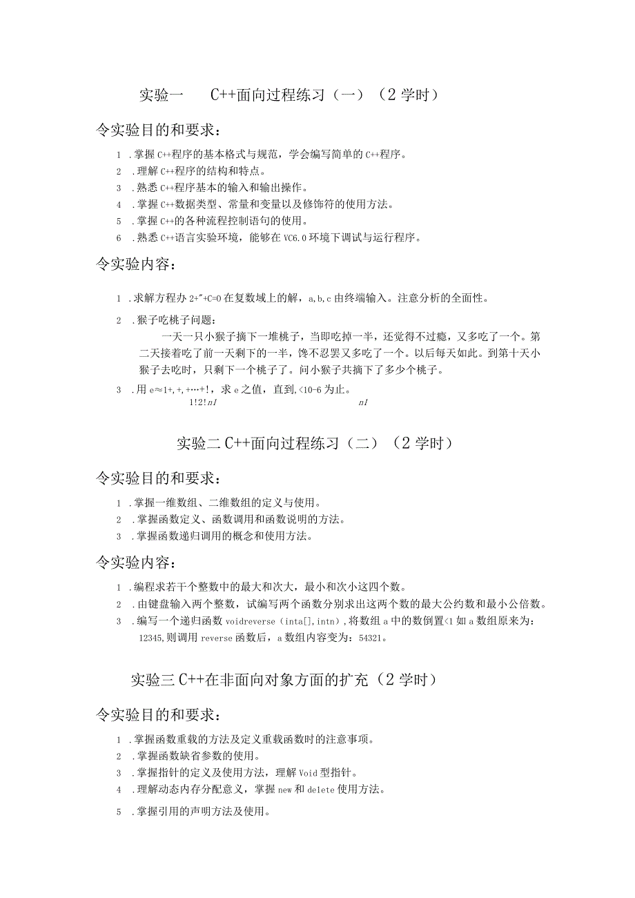 C++面向过程练习实验教学设计.docx_第1页
