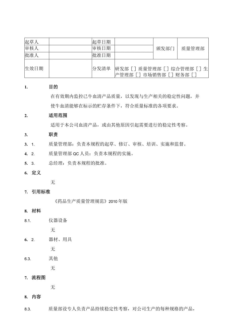 产品稳定性检测管理规程.docx_第1页