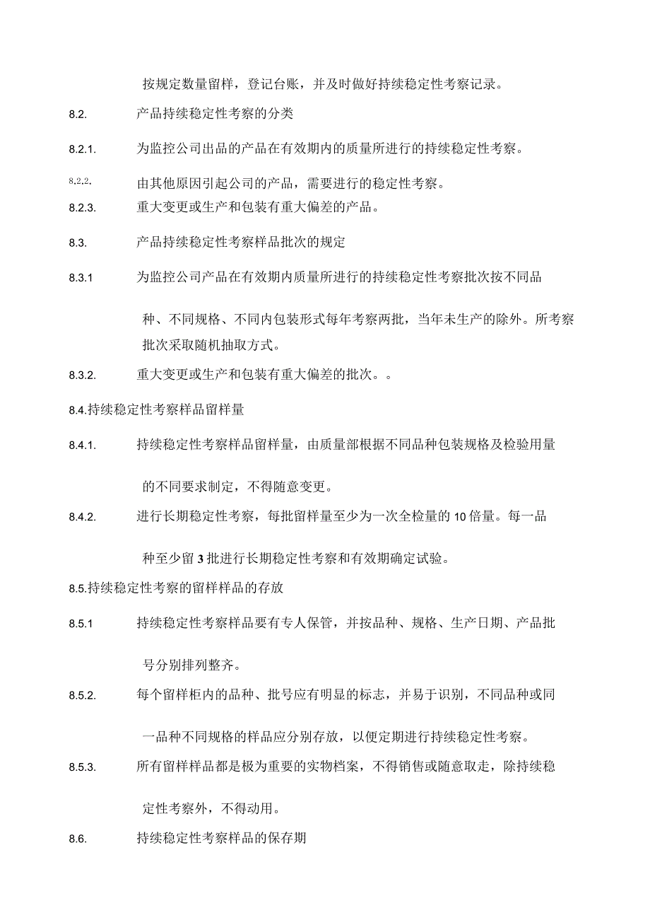 产品稳定性检测管理规程.docx_第2页