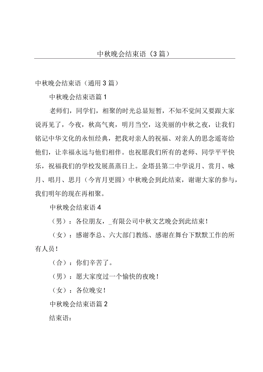 中秋晚会结束语（3篇）.docx_第1页