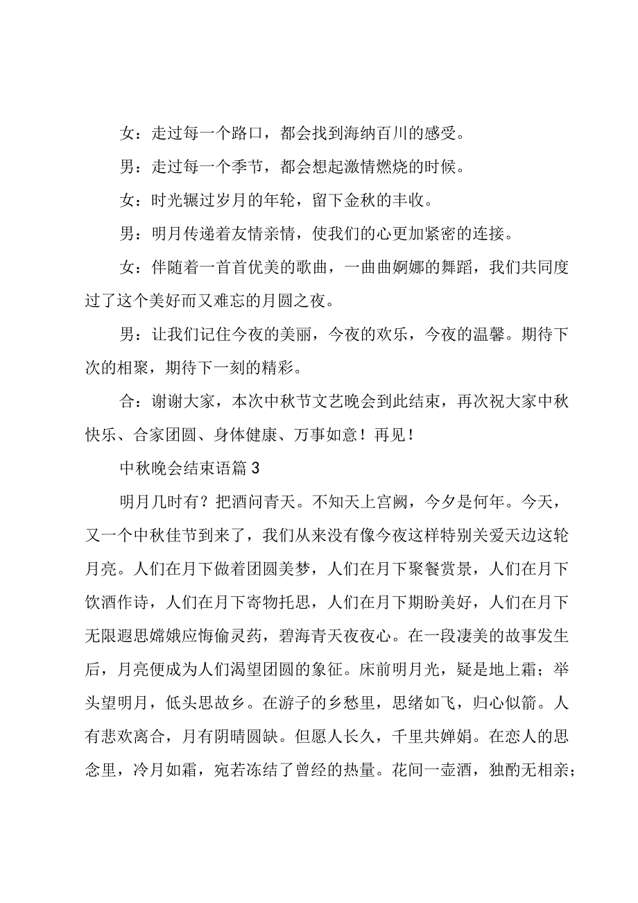 中秋晚会结束语（3篇）.docx_第2页