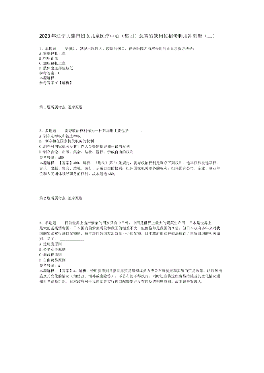 2023年辽宁大连市妇女儿童医疗中心(集团)急需紧缺岗位招考聘用冲刺题(二).docx_第1页
