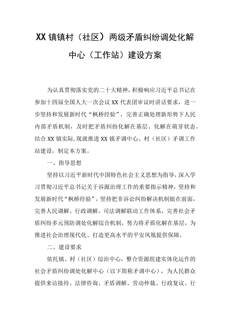 XX镇镇村（社区）两级矛盾纠纷调处化解中心（工作站）建设方案.docx_第1页