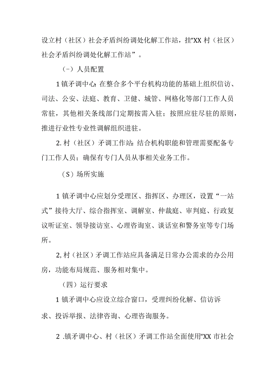 XX镇镇村（社区）两级矛盾纠纷调处化解中心（工作站）建设方案.docx_第3页