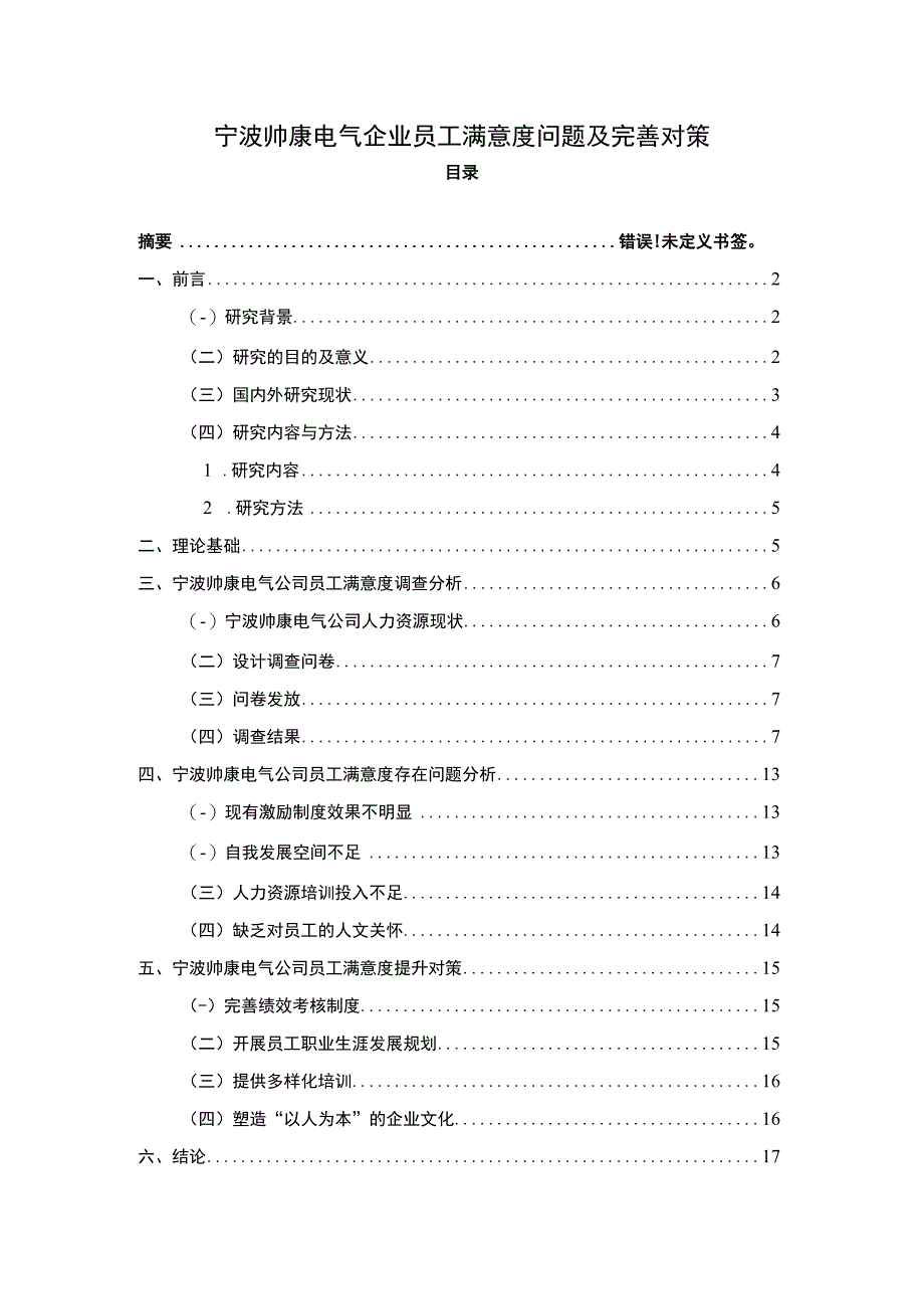 【2023《樱花电器电气企业员工满意度问题及完善对策》11000字附问卷】.docx_第1页