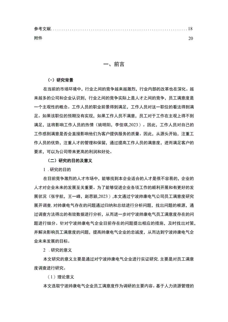 【2023《樱花电器电气企业员工满意度问题及完善对策》11000字附问卷】.docx_第2页