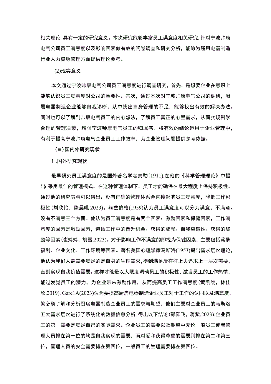 【2023《樱花电器电气企业员工满意度问题及完善对策》11000字附问卷】.docx_第3页