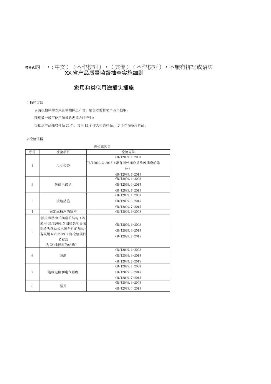 产品质量监督抽查实施细则——家用和类似用途插头插座.docx_第1页