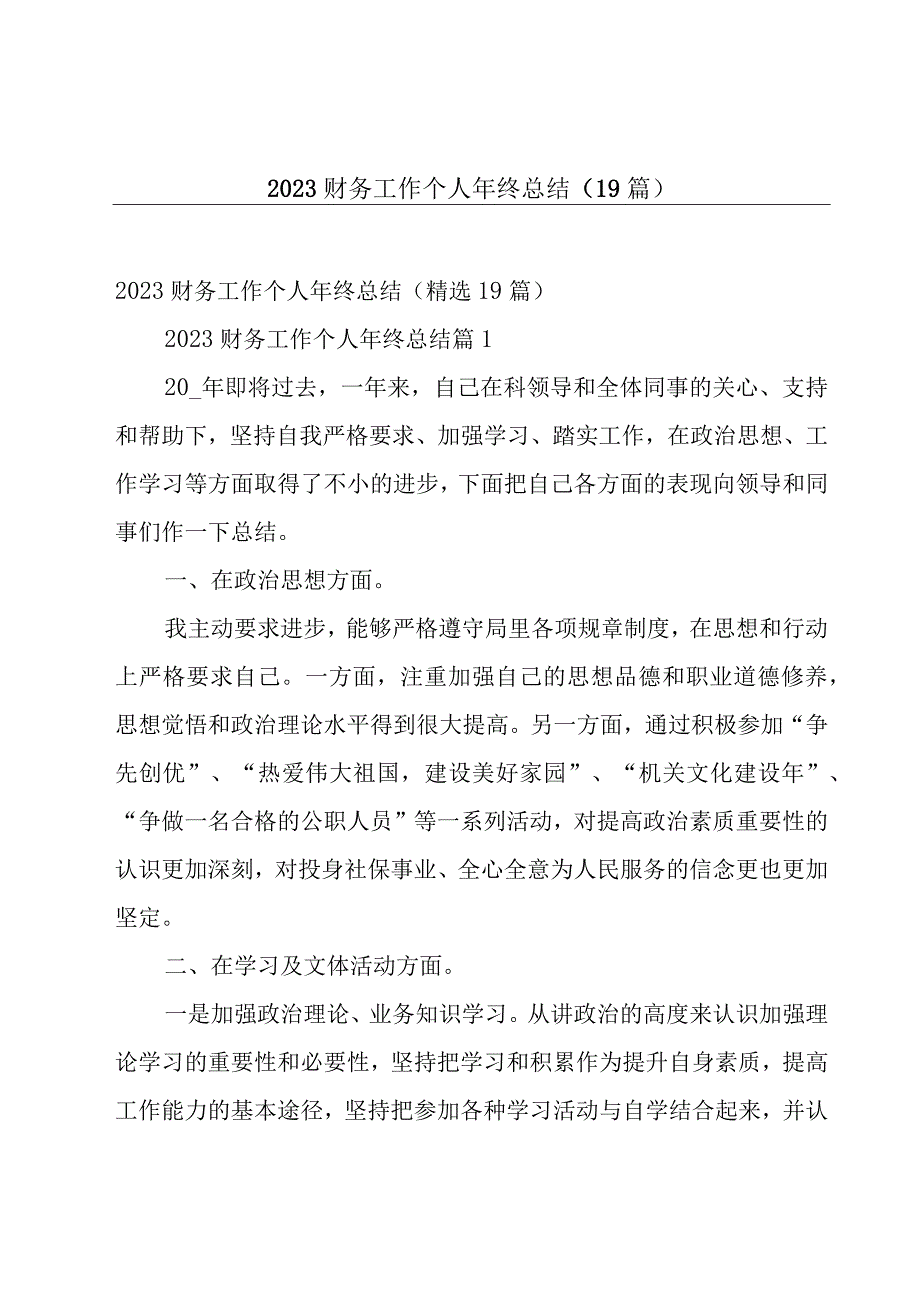 2023财务工作个人年终总结（19篇）.docx_第1页