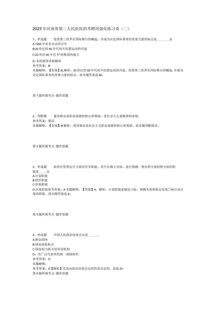 2023年河南省第二人民医院招考聘用强化练习卷(二).docx_第1页