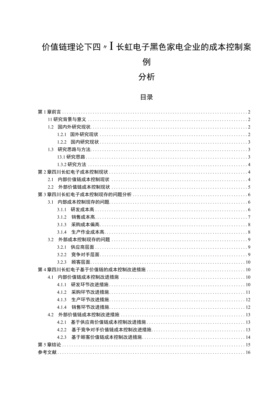 【2023《价值链理论下长虹电子黑色家电企业的成本控制案例分析》10000字】.docx_第1页