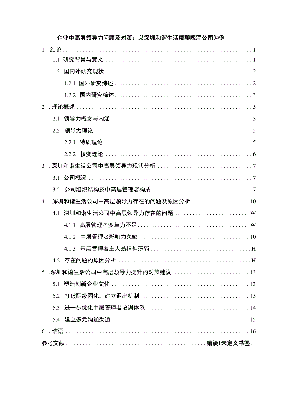 【2023《企业中高层领导力问题及对策：以深圳和谐生活精酿啤酒公司为例》9200字 】.docx_第1页