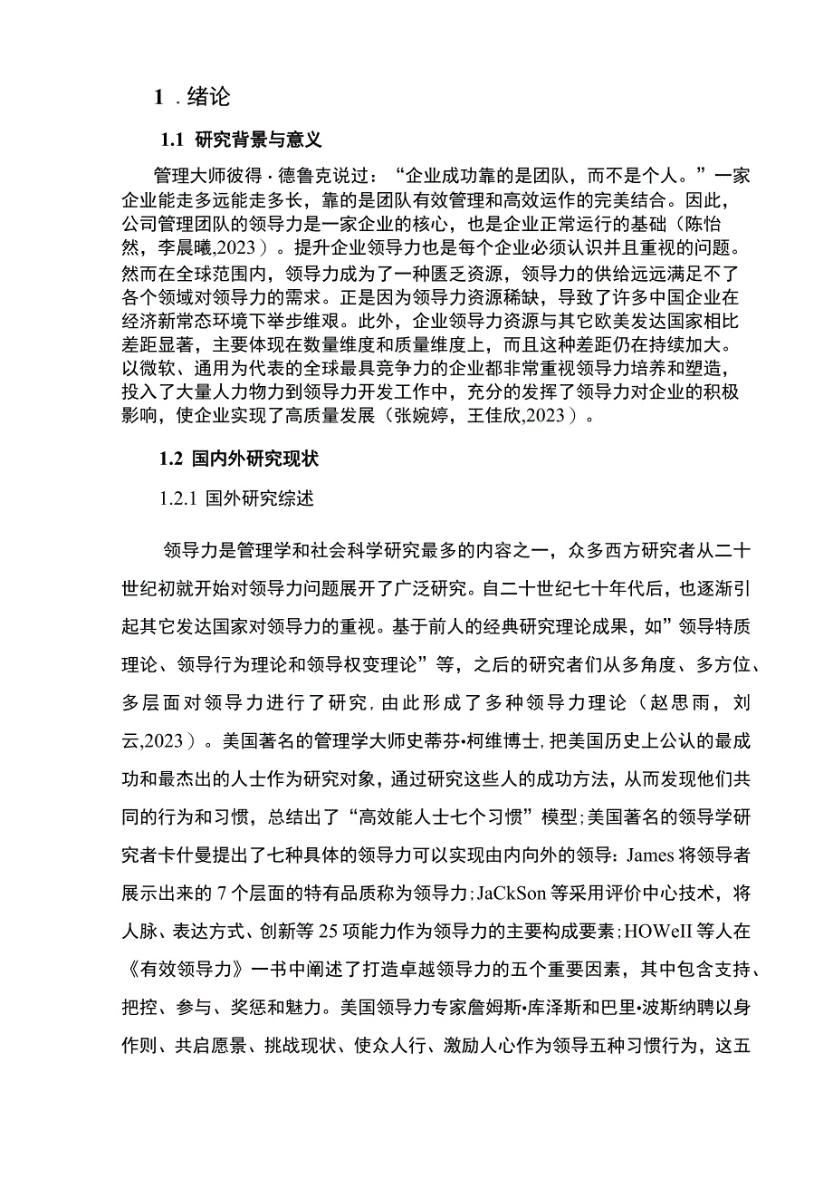 【2023《企业中高层领导力问题及对策：以深圳和谐生活精酿啤酒公司为例》9200字 】.docx_第2页