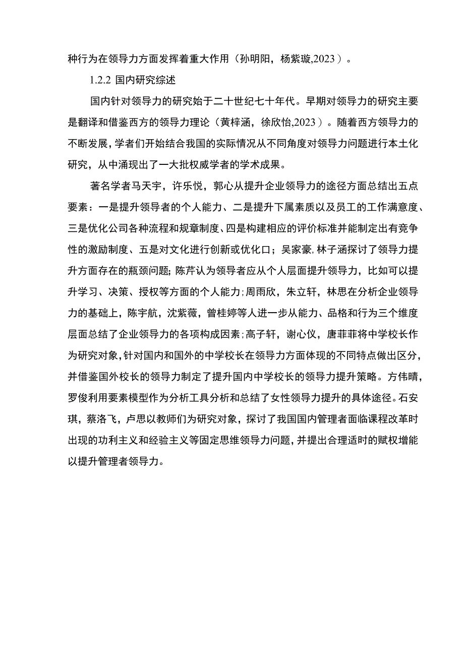 【2023《企业中高层领导力问题及对策：以深圳和谐生活精酿啤酒公司为例》9200字 】.docx_第3页