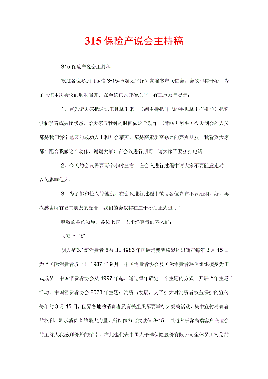 315 保险产说会主持稿.docx_第1页