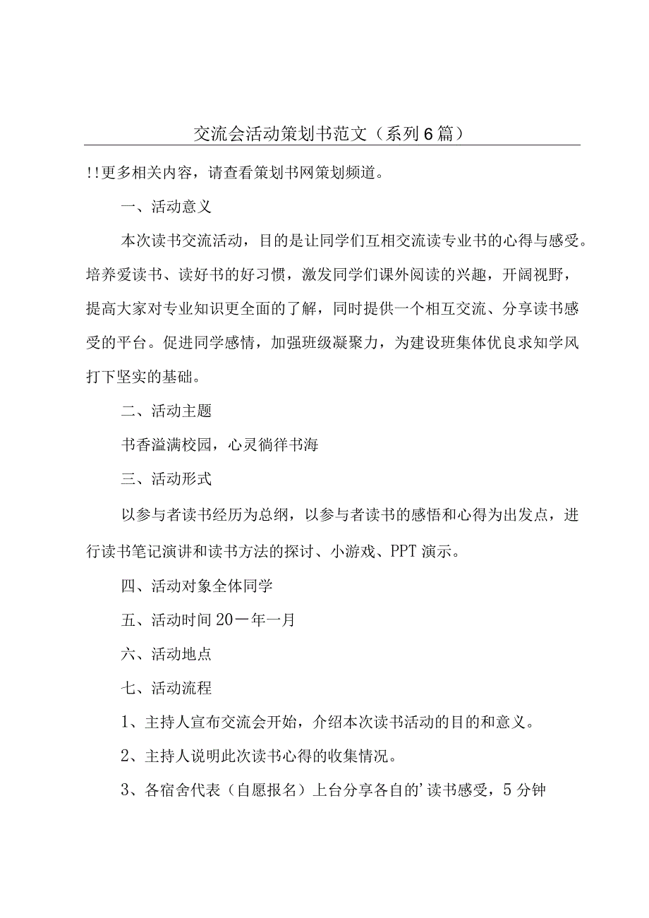 交流会活动策划书范文(系列6篇).docx_第1页