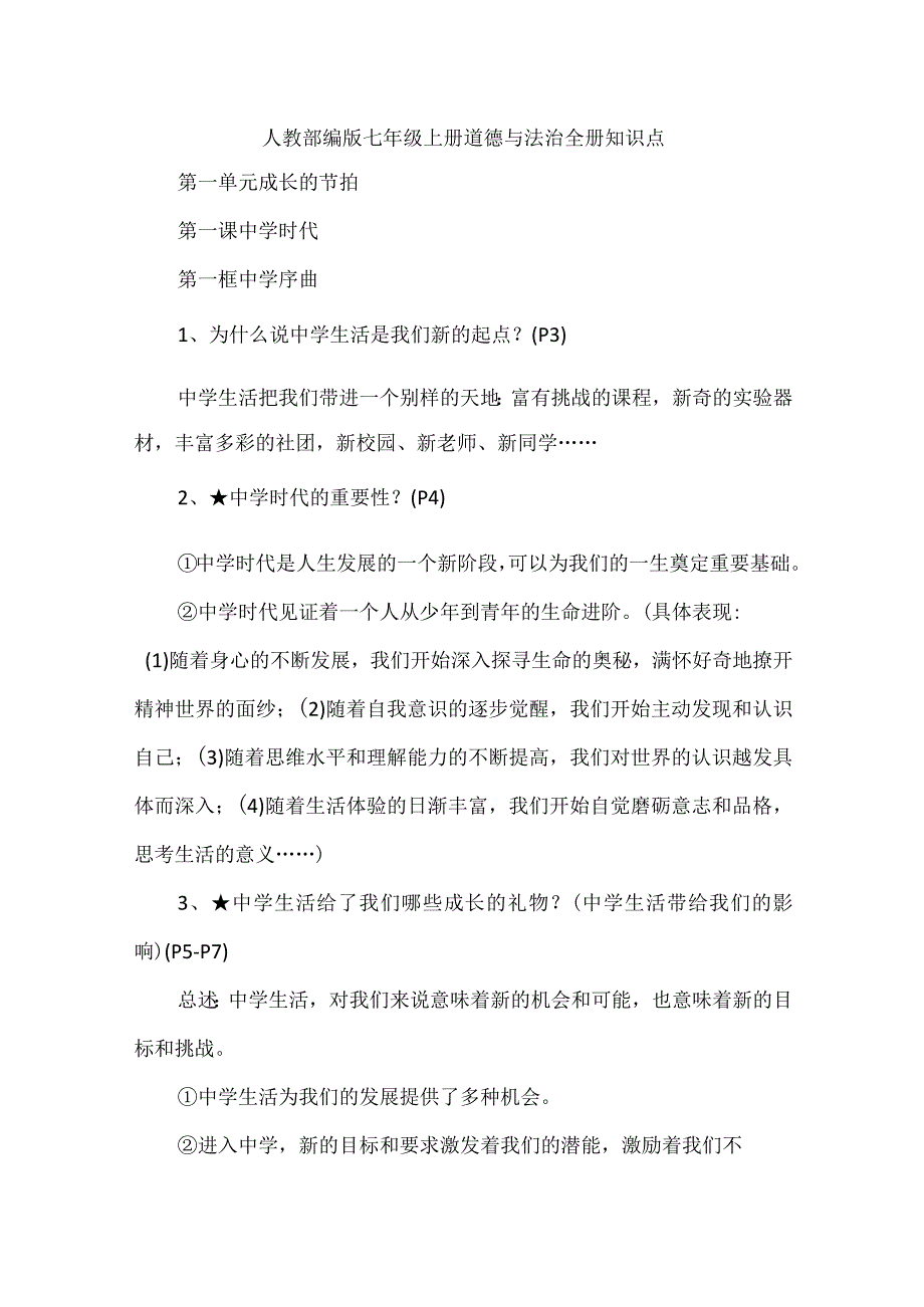 人教部编版七年级上册道德与法治全册知识点.docx_第1页