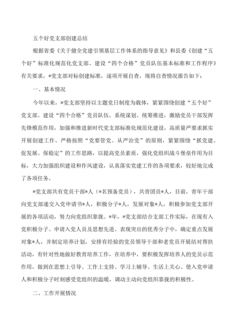 五个好党支部创建总结.docx_第1页