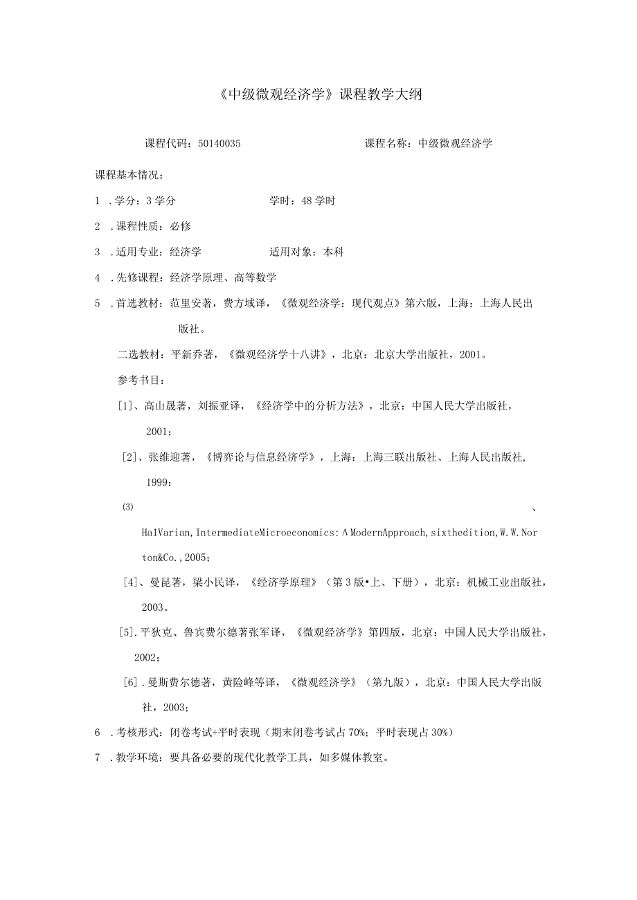 中级微观经济学教学大纲.docx_第1页