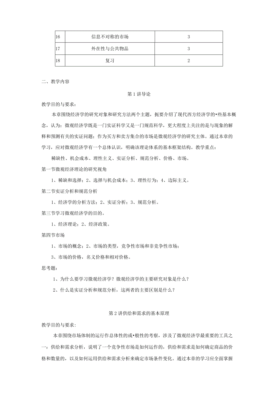 中级微观经济学教学大纲.docx_第3页