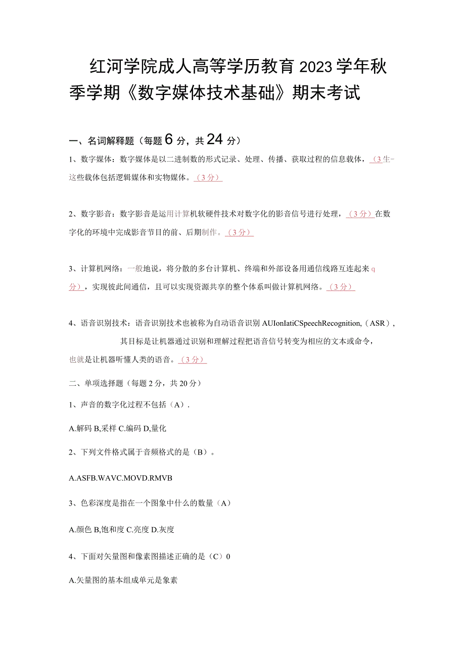 《数字媒体技术基础(专升本)》A卷期末考试试题及参考答案.docx_第1页