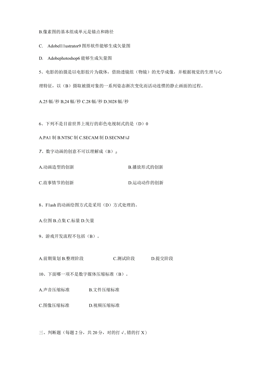 《数字媒体技术基础(专升本)》A卷期末考试试题及参考答案.docx_第2页