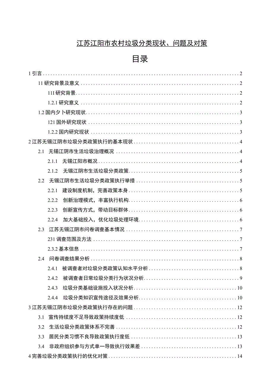 【2023《江苏江阴市农村垃圾分类现状、问题及对策》13000字】.docx_第1页