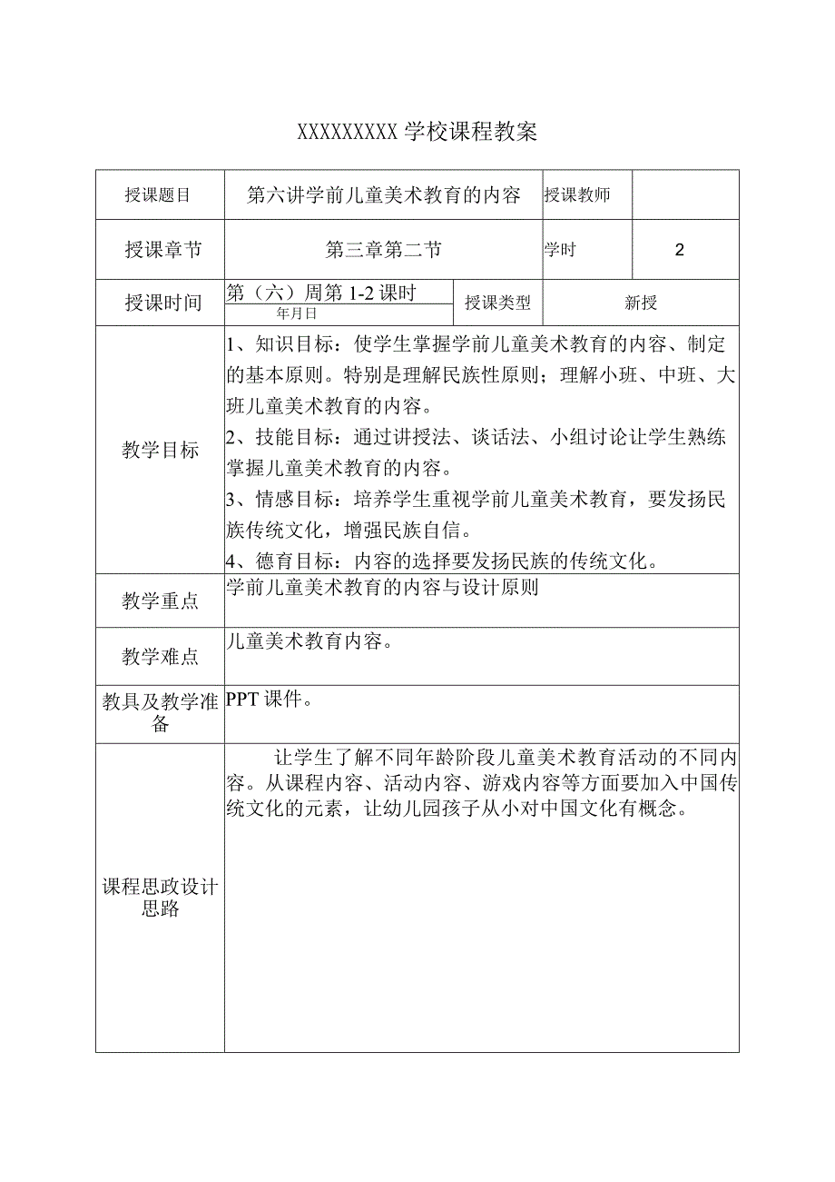 《学前儿童美术教育第2版全彩慕课版》 教案 6.【理论】第六讲 学前儿童美术教育的内容.docx_第2页