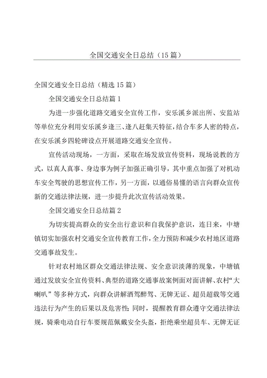 全国交通安全日总结（15篇）.docx_第1页