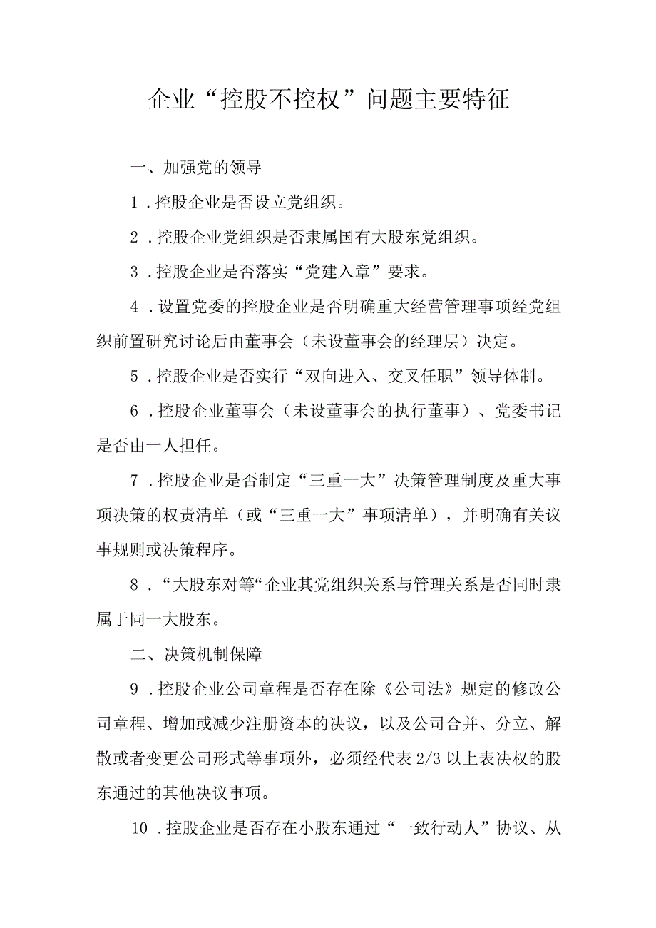 企业“控股不控权”问题主要特征及整改原则要求.docx_第1页