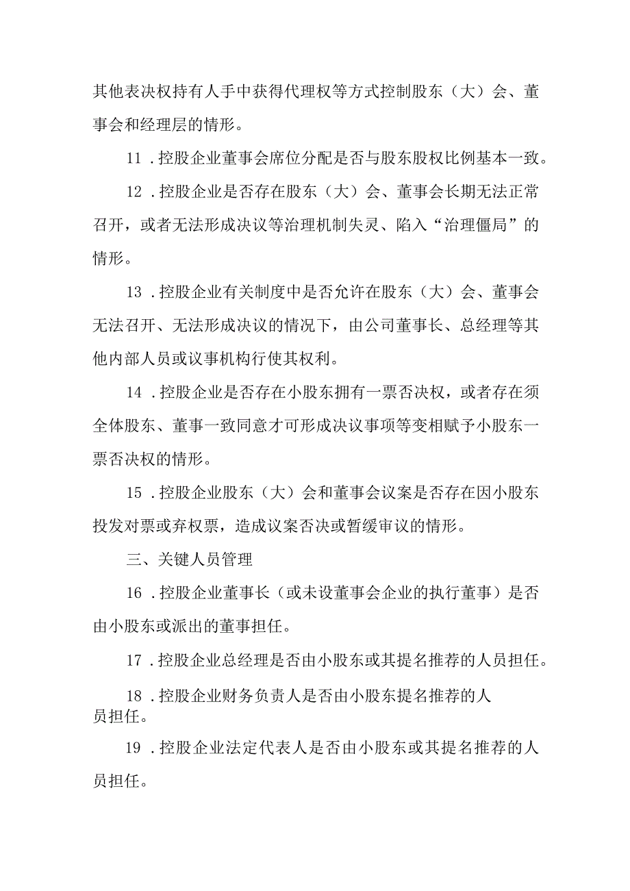 企业“控股不控权”问题主要特征及整改原则要求.docx_第2页