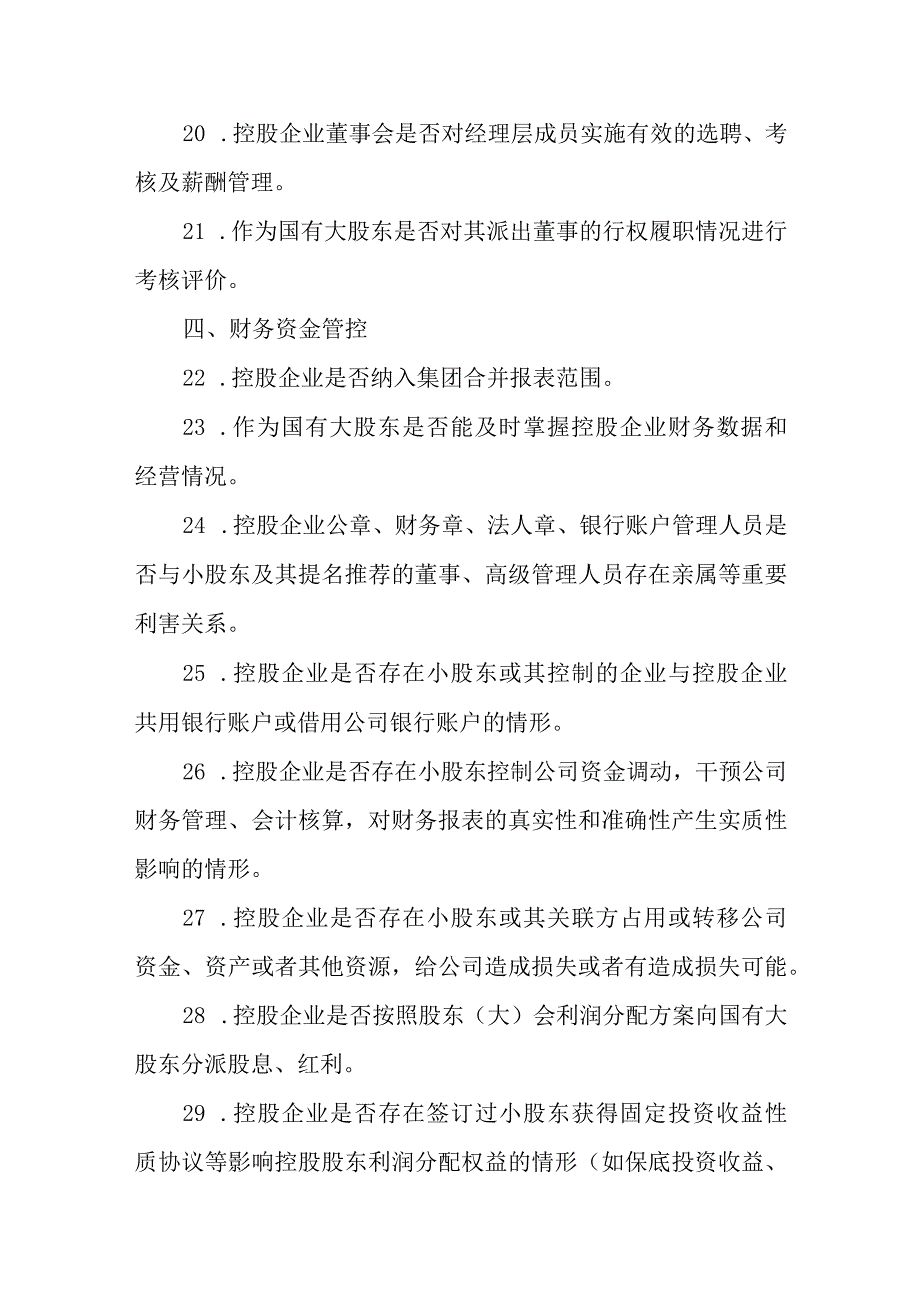 企业“控股不控权”问题主要特征及整改原则要求.docx_第3页