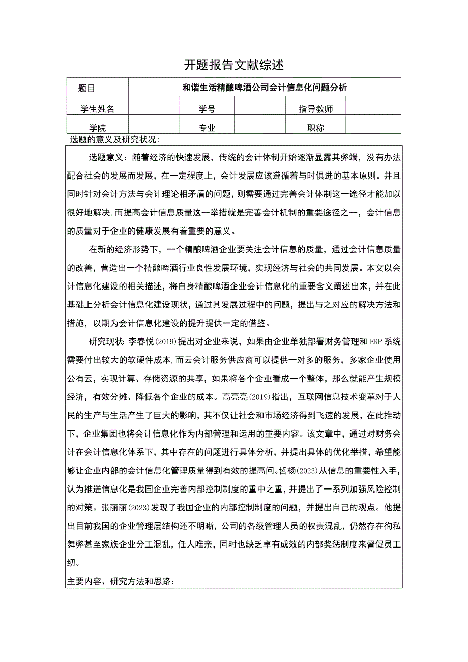 【2023《和谐生活精酿啤酒公司会计信息化问题分析》开题报告】2400字.docx_第1页