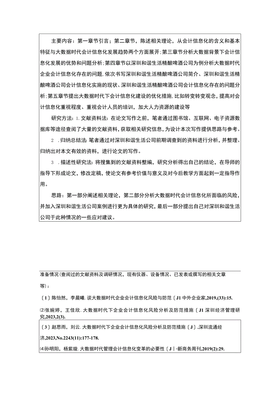 【2023《和谐生活精酿啤酒公司会计信息化问题分析》开题报告】2400字.docx_第2页