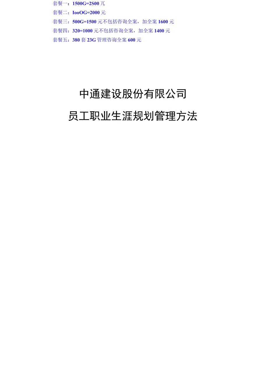 中通建设股份有限公司员工职业生涯规划管理办法629.docx_第1页