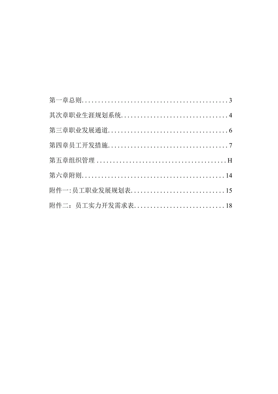 中通建设股份有限公司员工职业生涯规划管理办法629.docx_第3页