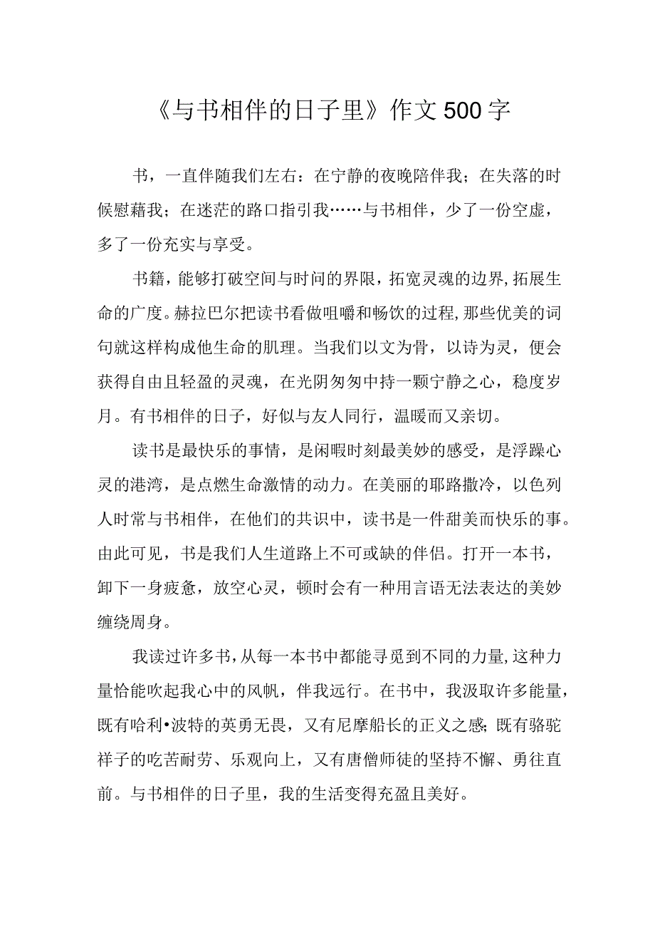 《与书相伴的日子里》作文500字.docx_第1页