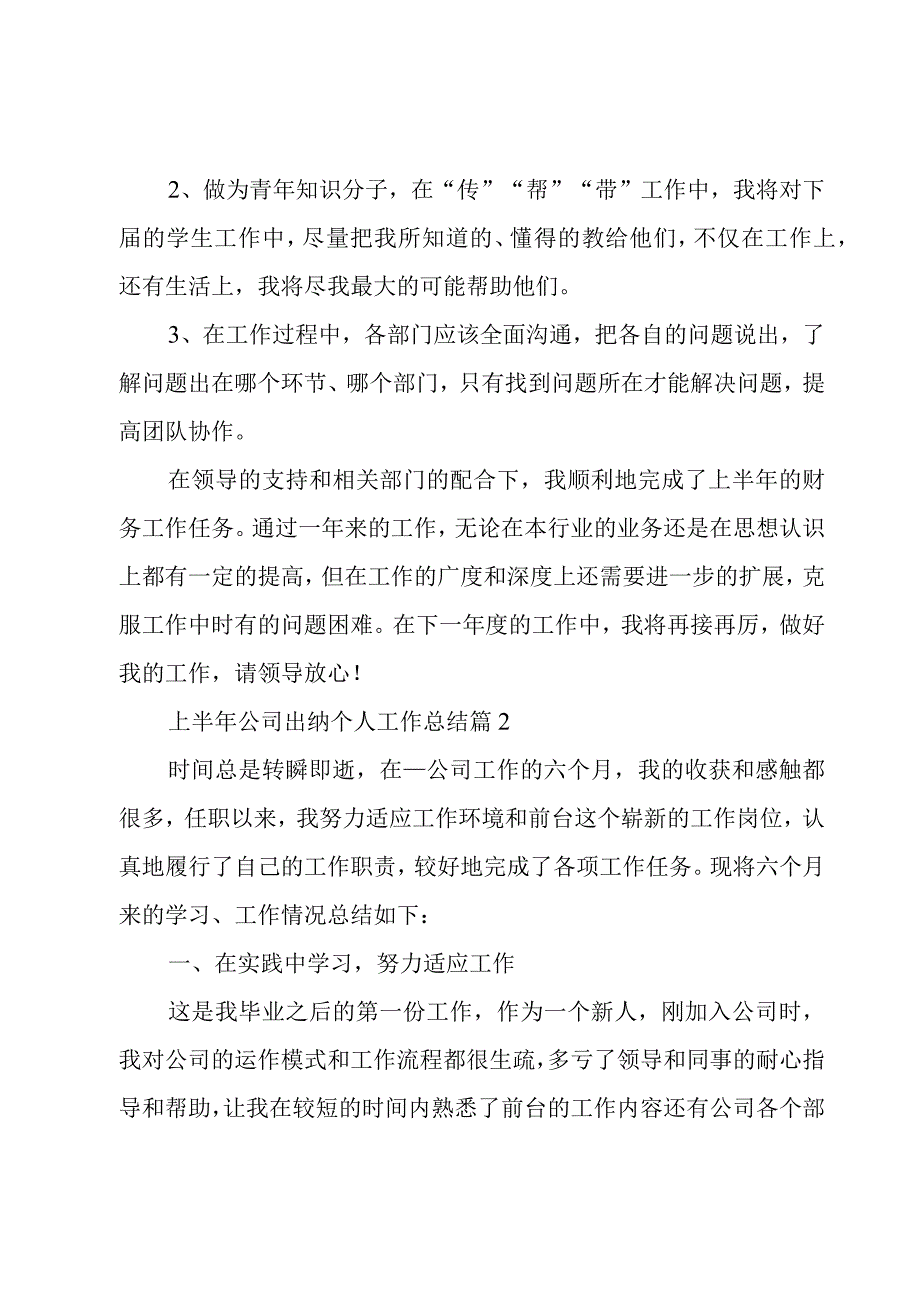 上半年公司出纳个人工作总结（3篇）.docx_第3页