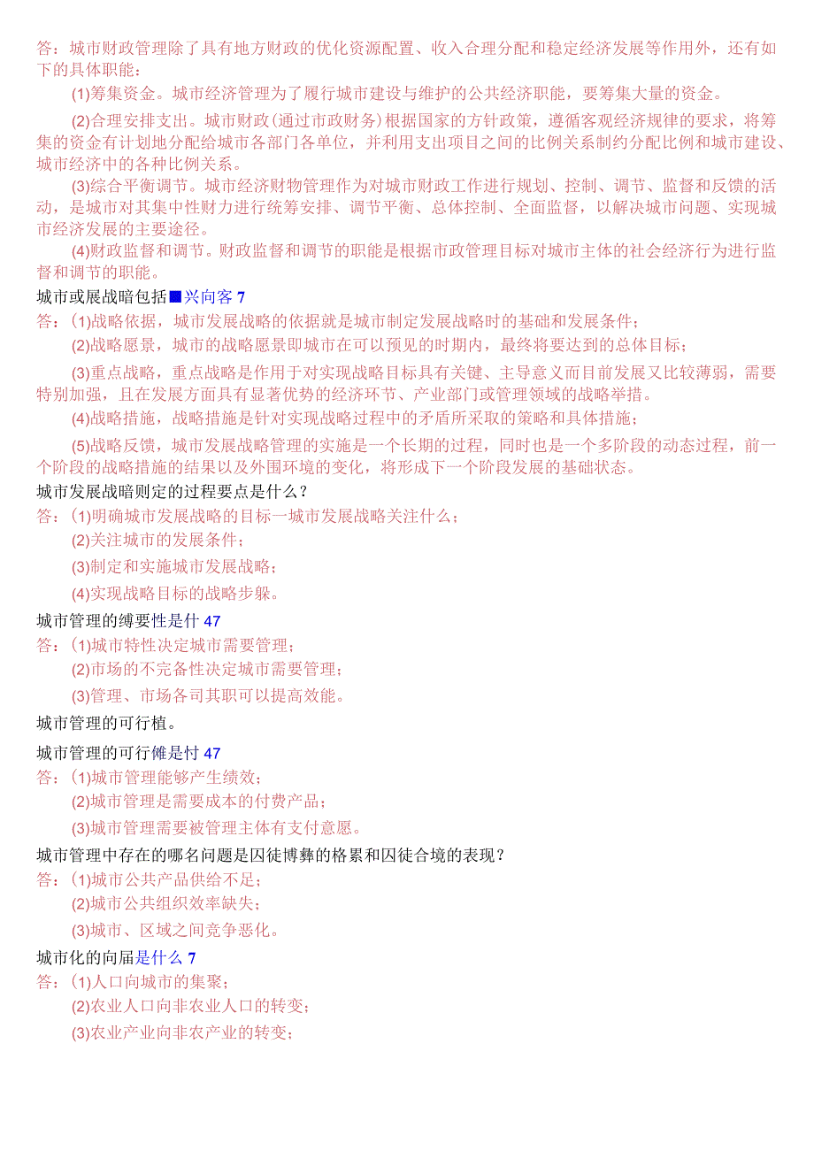 [2023秋期版]国开电大本科《城市管理学》期末考试第三大题简答题总题库.docx_第2页