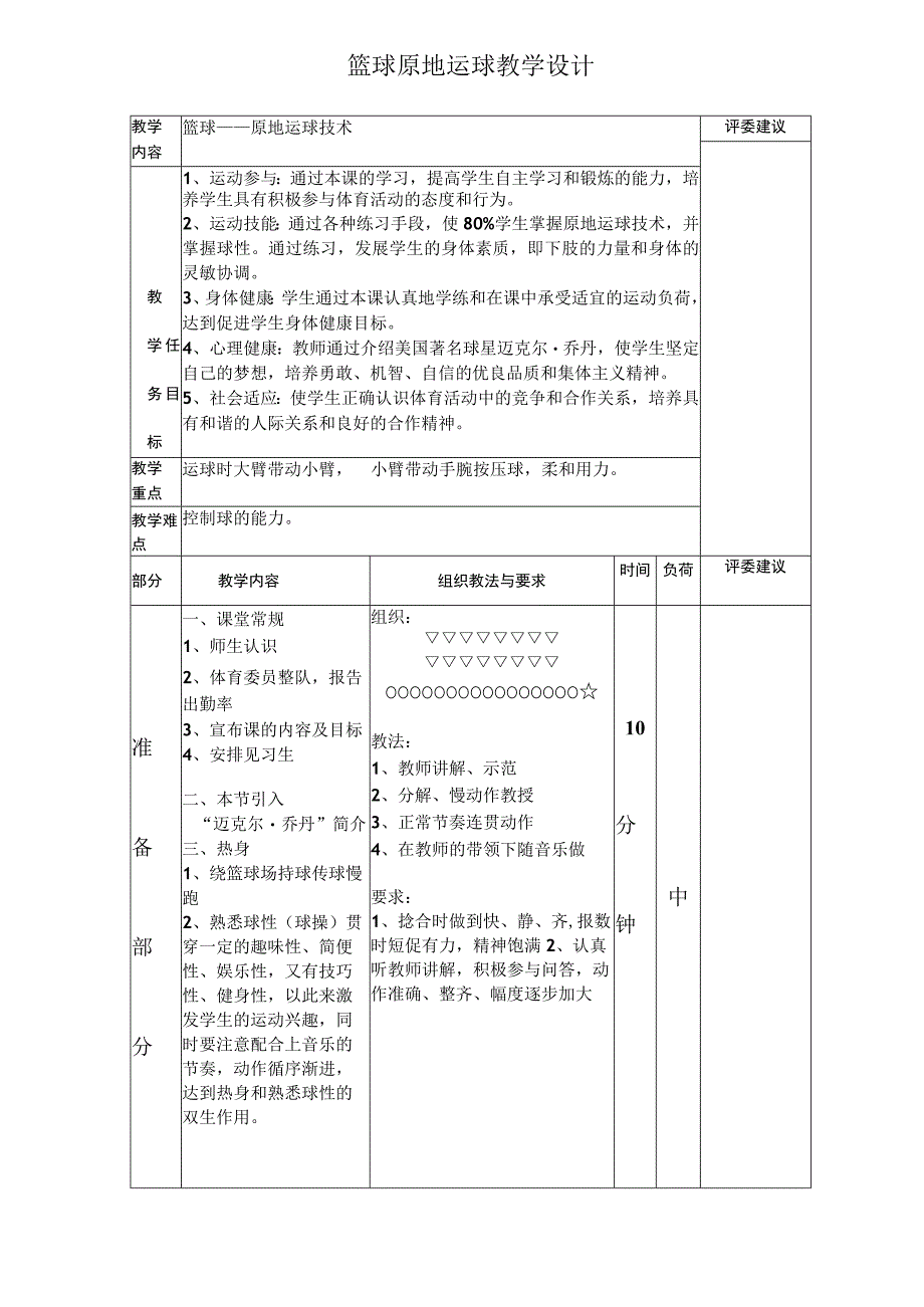 体育与健康《篮球——原地运球技术》公开课教案.docx_第1页