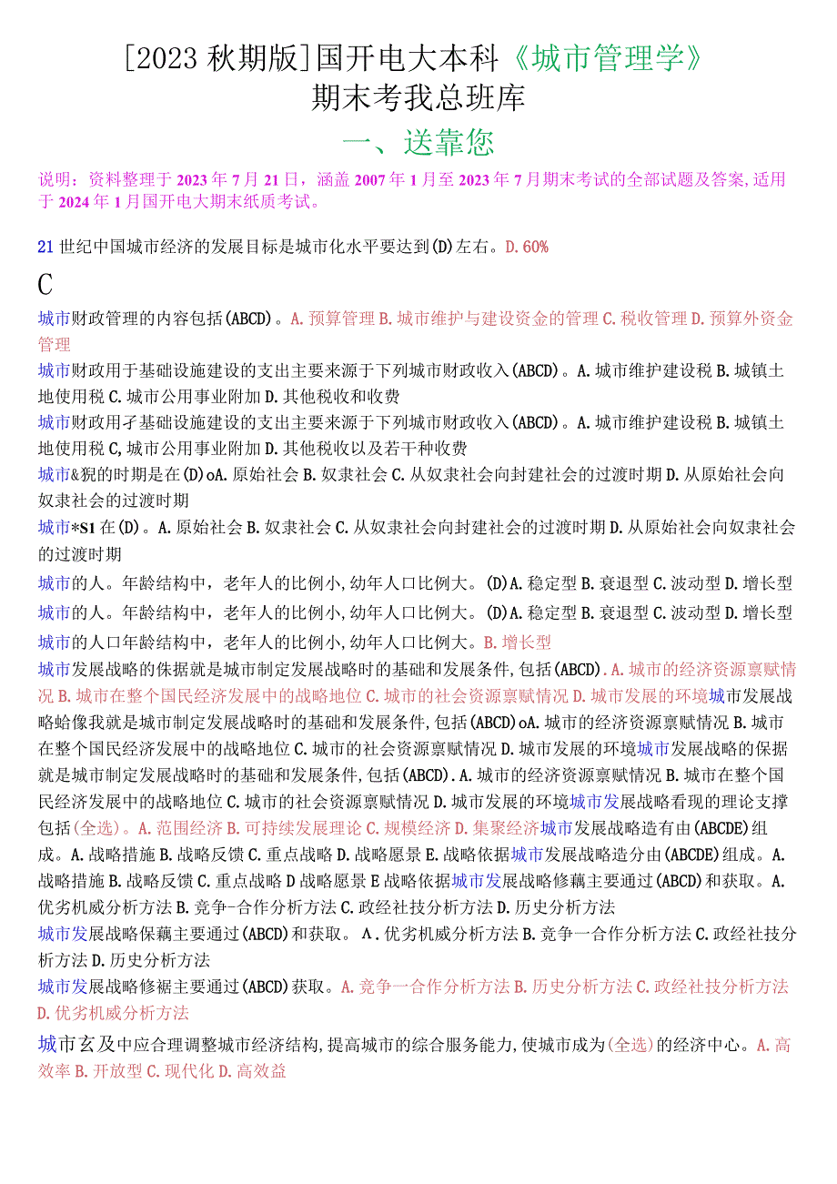 [2023秋期版]国开电大本科《城市管理学》期末考试第一大题选择题总题库.docx_第1页