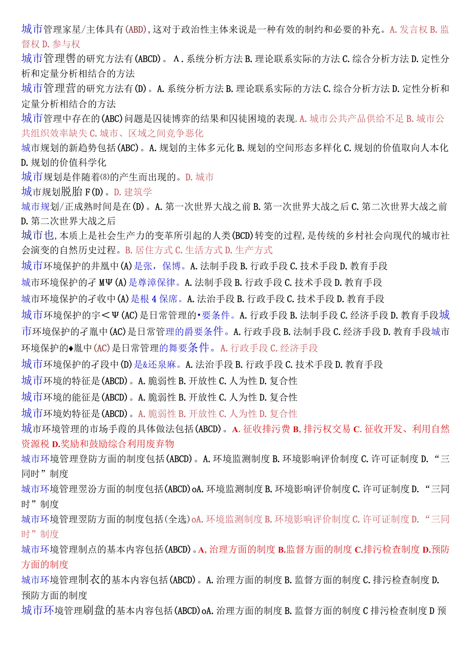 [2023秋期版]国开电大本科《城市管理学》期末考试第一大题选择题总题库.docx_第2页